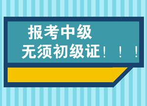 必須要通過會計初級資格后才能考會計中級嗎？