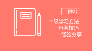 備考2018年中級(jí) 我想推薦給你些學(xué)習(xí)方法、備考技巧以及過(guò)來(lái)人經(jīng)驗(yàn)