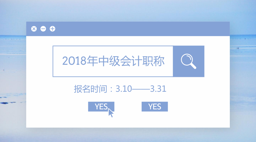 2018中級會(huì)計(jì)報(bào)名時(shí)間