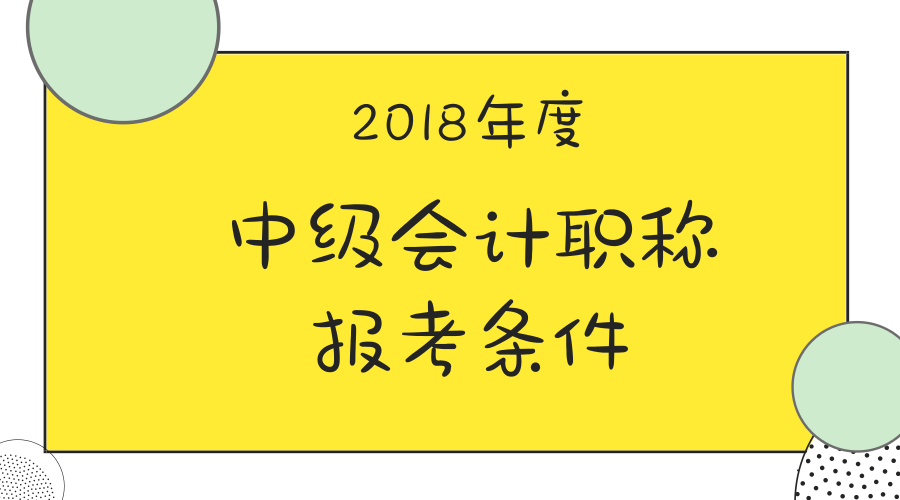 中級會計(jì)職稱報(bào)考條件