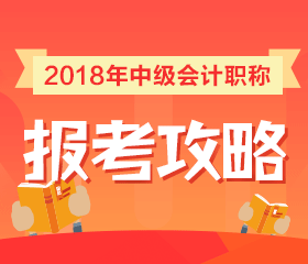 福建2018年中級(jí)會(huì)計(jì)職稱考試報(bào)名流程