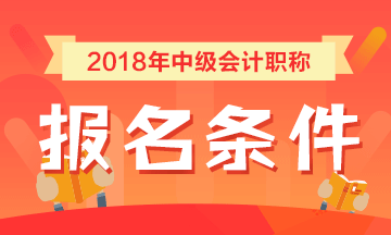 河北衡水2018年中級會計職稱考試報名條件