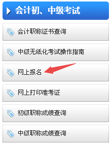 重慶2018年中級(jí)會(huì)計(jì)職稱(chēng)考試報(bào)名網(wǎng)址及入口