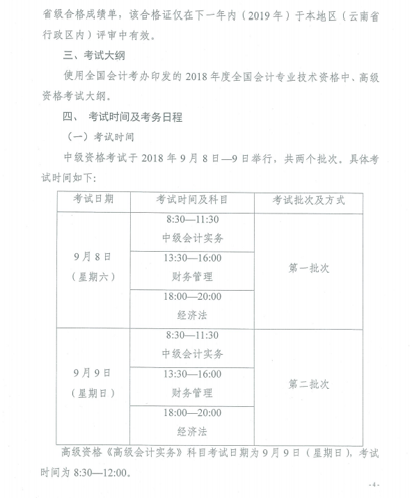 云南2018年高級(jí)會(huì)計(jì)師考試報(bào)名時(shí)間