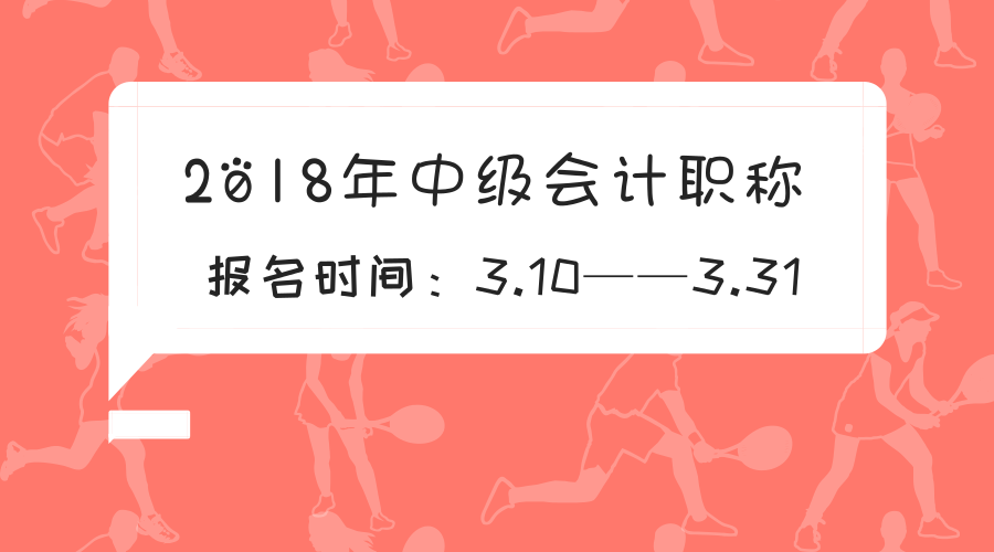 2018年中級(jí)會(huì)計(jì)師報(bào)名時(shí)間