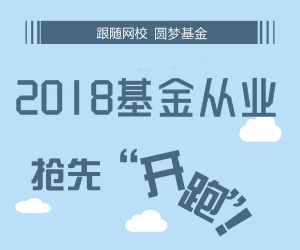 2018年3月基金從業(yè)預(yù)約式考試報(bào)名入口(2.5-3.6)