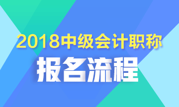 2018年廣西中級(jí)會(huì)計(jì)職稱考試報(bào)名流程