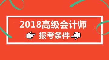 海南2018年高級(jí)會(huì)計(jì)資格報(bào)名條件