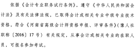 河南省2018年高級(jí)會(huì)計(jì)師報(bào)名條件公布了