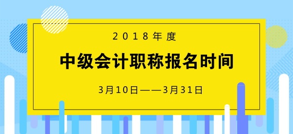 2018中級會計報名時間