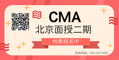 2018年CMA北京面授二期特惠報名中>>