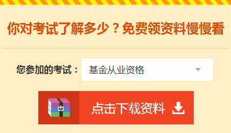 2018年基金從業(yè)資格考試輔導(dǎo)學(xué)習(xí)資料免費領(lǐng)取