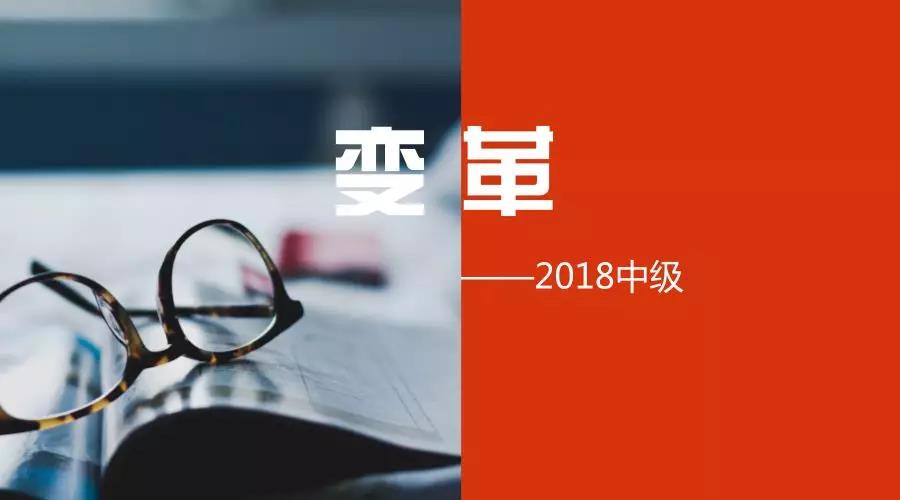 2018年中級會計職稱考試3月10日起報名 迎來4大變革