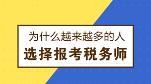 為什么越來(lái)越多的人選擇報(bào)考稅務(wù)師？