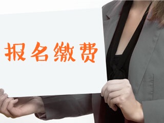 2018年3月證券從業(yè)資格考試報(bào)名繳費(fèi)方式發(fā)生調(diào)整