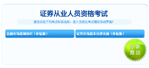 重大消息！2018年證券從業(yè)考試機(jī)考模擬系統(tǒng)體驗(yàn)版免費(fèi)開(kāi)通！