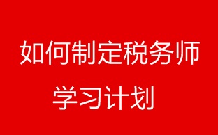 如何才能制定稅務師備考各個階段復習計劃