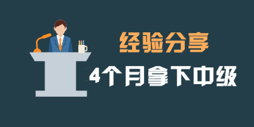 4個(gè)月拿下中級(jí)會(huì)計(jì)職稱證書 TA總結(jié)出這6條實(shí)用建議