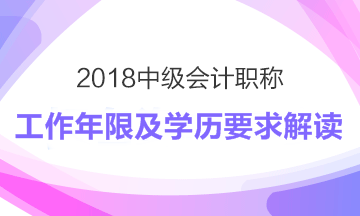 2018年中級(jí)會(huì)計(jì)職稱報(bào)考工作年限及學(xué)歷要求解讀