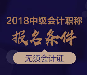 廣東2018年中級會計(jì)師報(bào)名條件是什么？