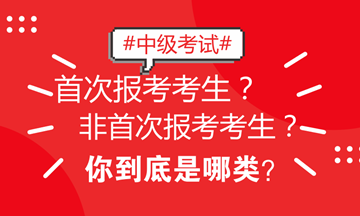 北京地區(qū)中級(jí)考試區(qū)分非首次和首次考生 看看你屬于哪類？