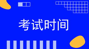 2018年稅務(wù)師考試時間