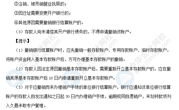 初級職稱《經濟法基礎》高頻考點：銀行結算賬戶的開立、變更和撤銷