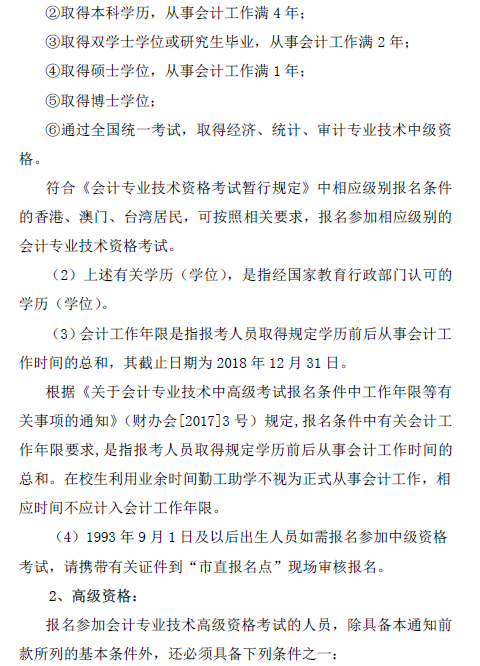 廣東惠州2018年中級會計職稱報名通知