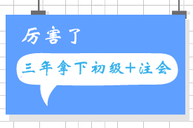 3年考過初級(jí)會(huì)計(jì)職稱和注會(huì) 跟著網(wǎng)校夢(mèng)想成真！