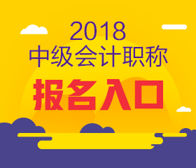 上海2018年中級(jí)會(huì)計(jì)報(bào)名入口何時(shí)開通？