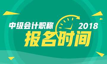 上海中級會計報名時間已公布 周年慶購課更優(yōu)惠！ 