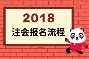 注冊會計師報名流程