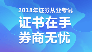 2018年3月證券從業(yè)資格考試報名入口今天關閉