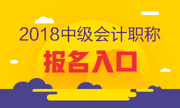 2018年中級(jí)會(huì)計(jì)職稱考試報(bào)名入口已開通