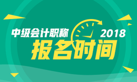 2018年廣西中級(jí)會(huì)計(jì)職稱考試報(bào)名時(shí)間3月15日-31日