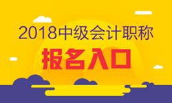 2018年北京中級(jí)會(huì)計(jì)職稱(chēng)報(bào)名入口已開(kāi)通