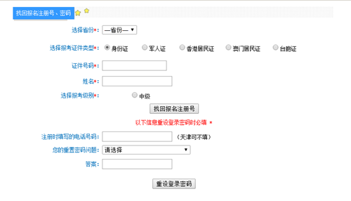 中級(jí)會(huì)計(jì)職稱報(bào)名注冊(cè)號(hào)和密碼忘記了怎么辦？