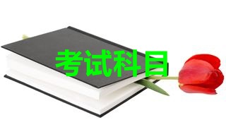 2018年稅務師考試科目