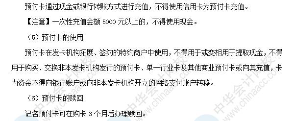 2018初級會計職稱考試《經(jīng)濟法基礎(chǔ)》高頻考點：預(yù)付卡