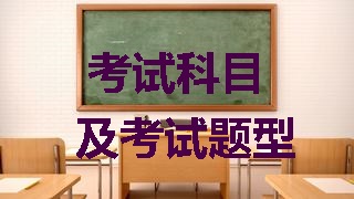 2018年稅務(wù)師考試科目及題型