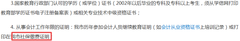 社保沒交夠不能報考中級會計職稱考試？夠嚴(yán)！