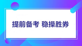 2018年中級會計職稱考試教材將上市 內(nèi)容變動先知曉