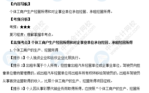 2018初級會計職稱《經(jīng)濟法基礎》高頻考點：個體工商戶生產(chǎn)經(jīng)營所得