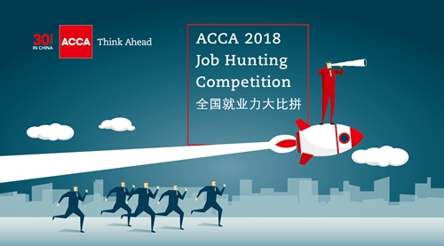 2018年ACCA“全國就業(yè)力大比拼”開始接受報名