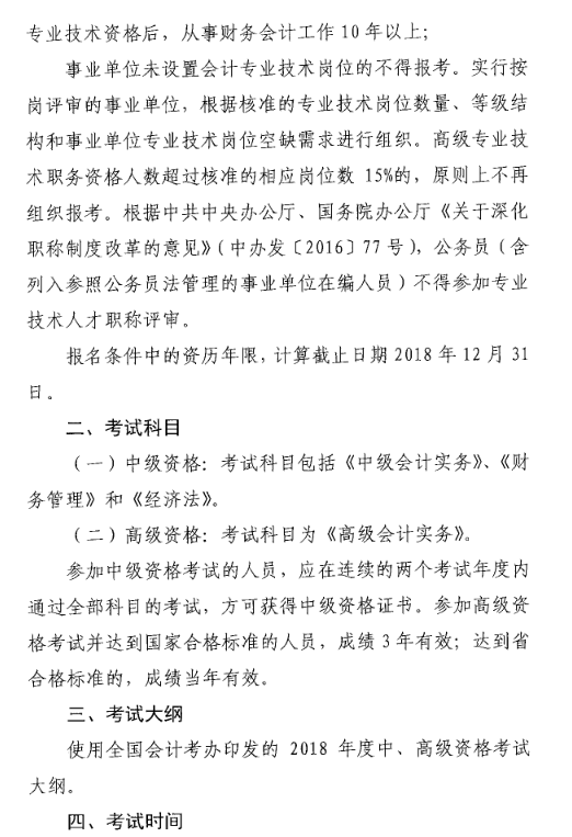 山東菏澤2018年中級會計職稱考試報名時間及有關(guān)事項