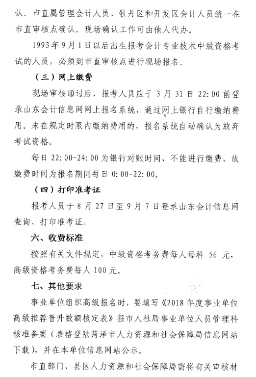 山東菏澤2018年中級會計職稱考試報名時間及有關(guān)事項