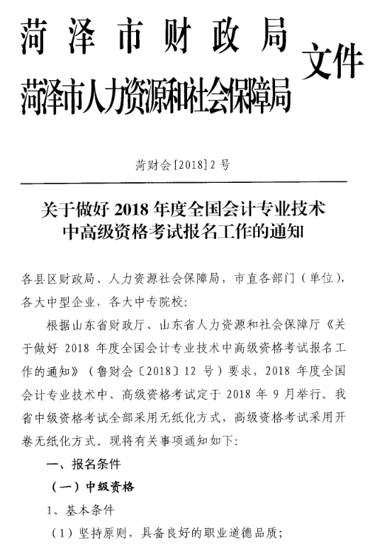 山東菏澤2018年中級會計職稱考試報名時間及有關(guān)事項