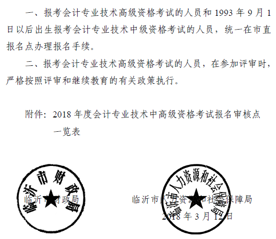 山東臨沂2018年中級(jí)會(huì)計(jì)職稱報(bào)名通知