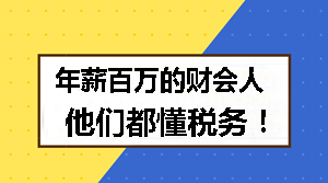 年薪百萬的財會人 他們都懂稅務！