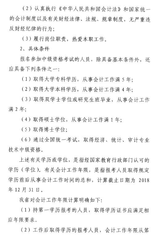 山東菏澤2018年中級會計職稱考試報名時間及有關(guān)事項